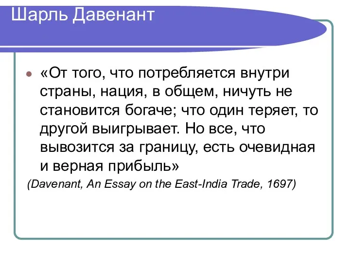 Шарль Давенант «От того, что потребляется внутри страны, нация, в общем,