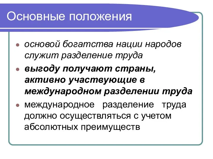 Основные положения основой богатства нации народов служит разделение труда выгоду получают