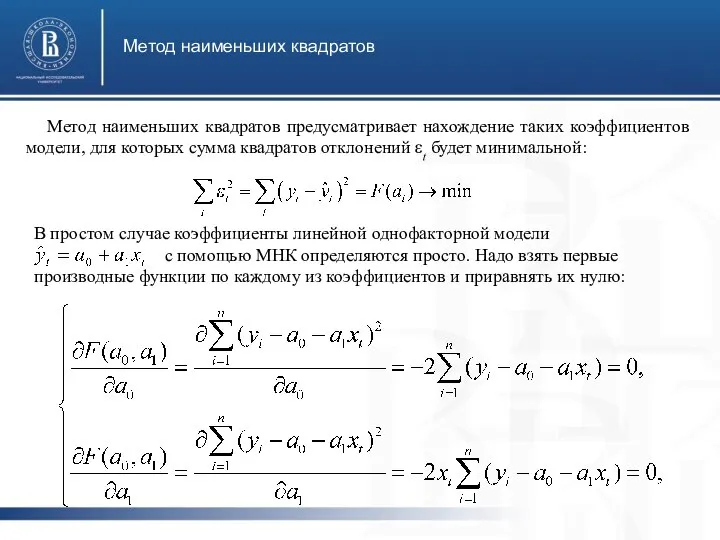 Метод наименьших квадратов Метод наименьших квадратов предусматривает нахождение таких коэффициентов модели,