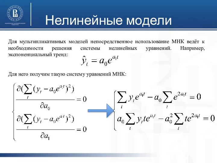 Нелинейные модели Для мультипликативных моделей непосредственное использование МНК ведёт к необходимости