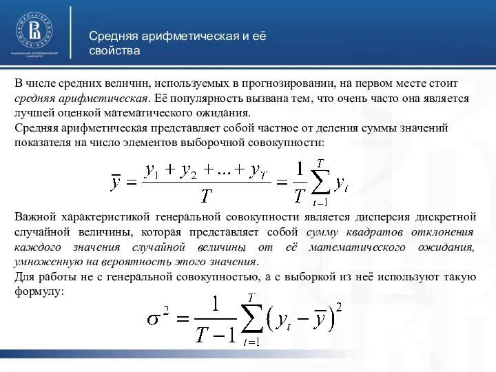 Средняя арифметическая и её свойства В числе средних величин, используемых в