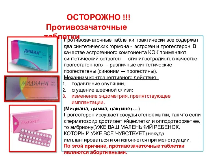 Противозачаточные таблетки практически все содержат два синтетических гормона - эстроген и