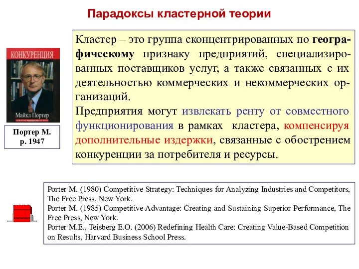 Парадоксы кластерной теории Кластер – это группа сконцентрированных по геогра-фическому признаку