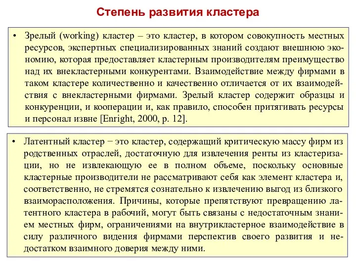 Степень развития кластера Зрелый (working) кластер – это кластер, в котором