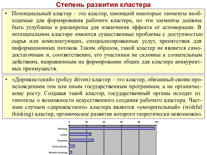 Степень развития кластера Потенциальный кластер – это кластер, имеющий некоторые элементы