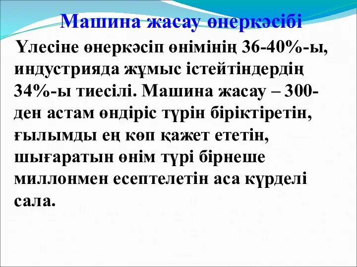 Машина жасау өнеркәсібі Үлесіне өнеркәсіп өнімінің 36-40%-ы, индустрияда жұмыс істейтіндердің 34%-ы