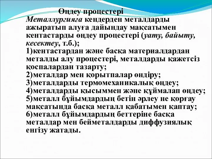 Өңдеу процестері Металлургияға кендерден металдарды ажыратып алуға дайындау мақсатымен кентастарды өңдеу