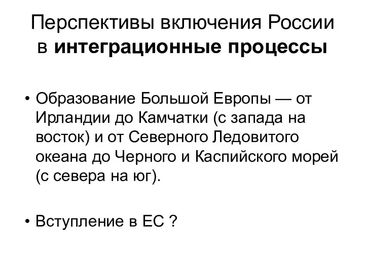 Перспективы включения России в интеграционные процессы Образование Большой Европы — от