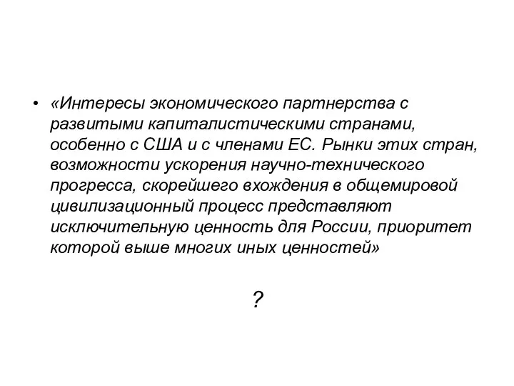 «Интересы экономического партнерства с развитыми капиталистическими странами, особенно с США и