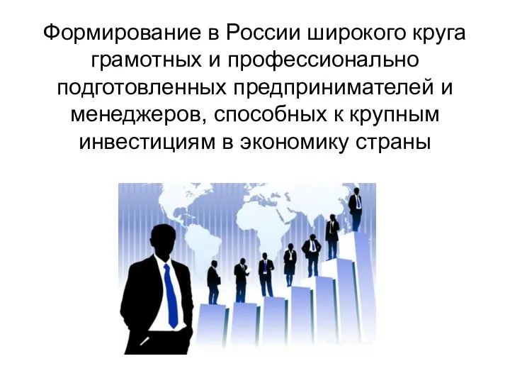 Формирование в России широкого круга грамотных и профессионально подготовленных предпринимателей и