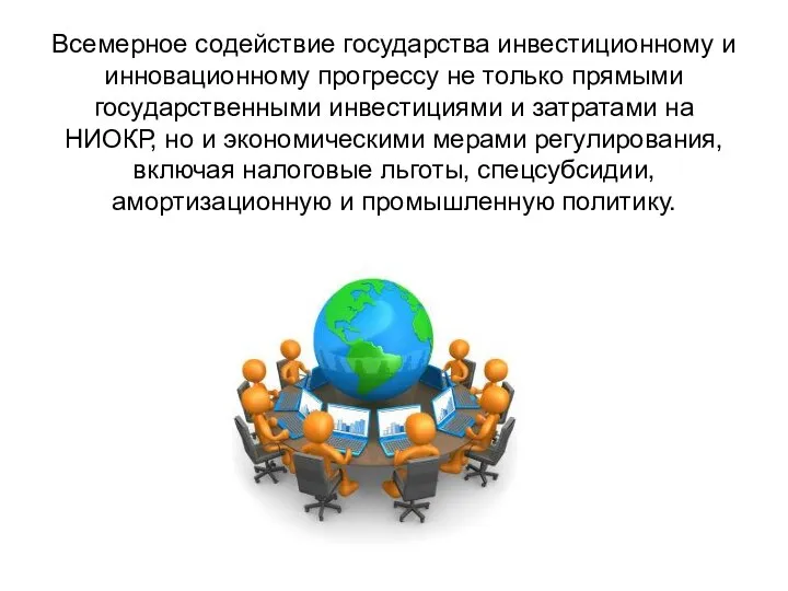 Всемерное содействие государства инвестиционному и инновационному прогрессу не только прямыми государственными