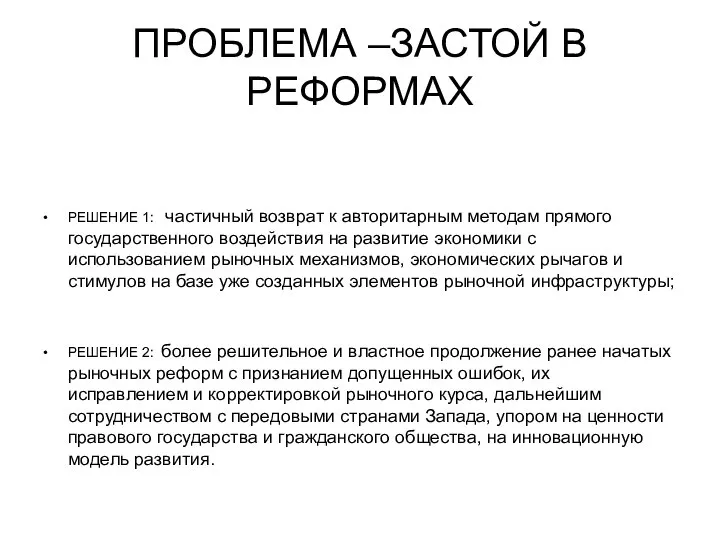 ПРОБЛЕМА –ЗАСТОЙ В РЕФОРМАХ РЕШЕНИЕ 1: частичный возврат к авторитарным методам