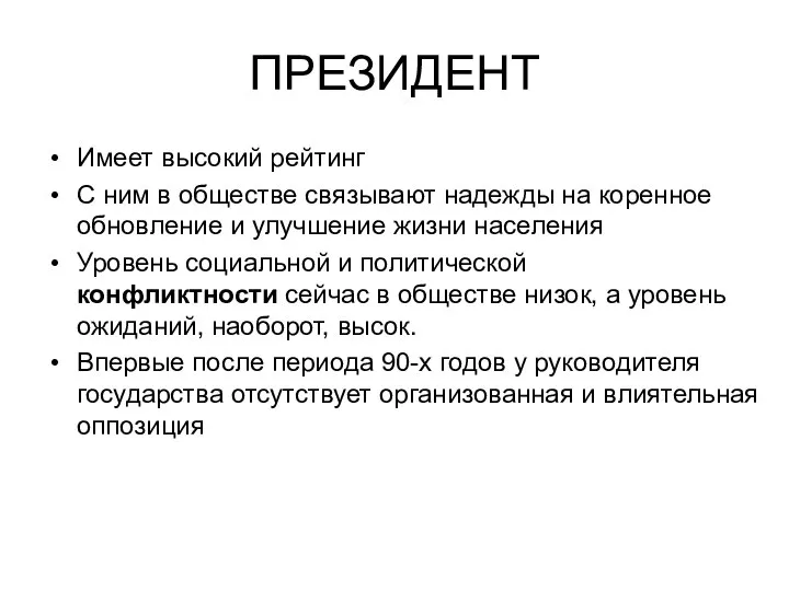 ПРЕЗИДЕНТ Имеет высокий рейтинг С ним в обществе связывают надежды на