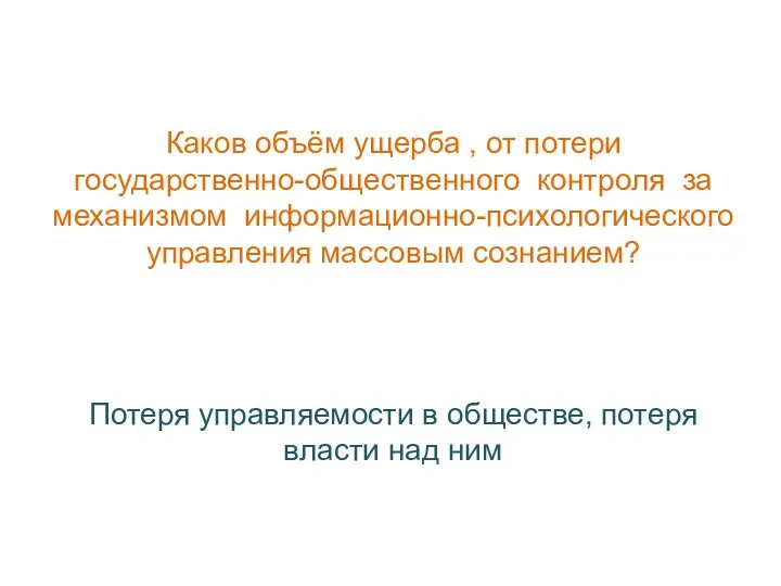 Каков объём ущерба , от потери государственно-общественного контроля за механизмом информационно-психологического