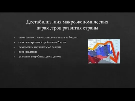 Дестабилизация макроэкономических параметров развития страны отток частного иностранного капитала из России