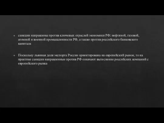 санкции направлены против ключевых отраслей экономики РФ: нефтяной, газовой, атомной и