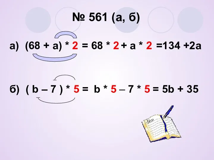 № 561 (а, б) а) (68 + а) * 2 =