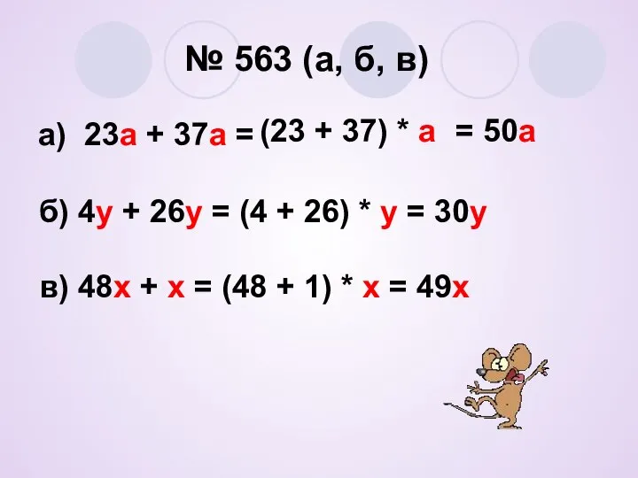 № 563 (а, б, в) а) 23а + 37а = (23