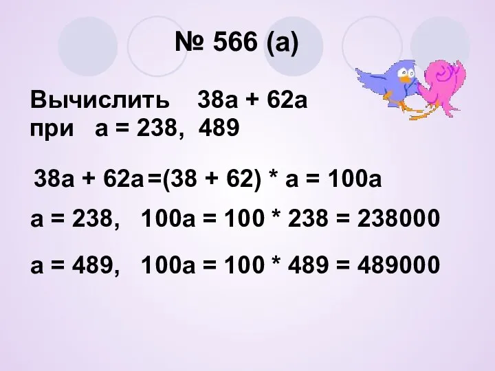 № 566 (а) Вычислить 38а + 62а при а = 238,