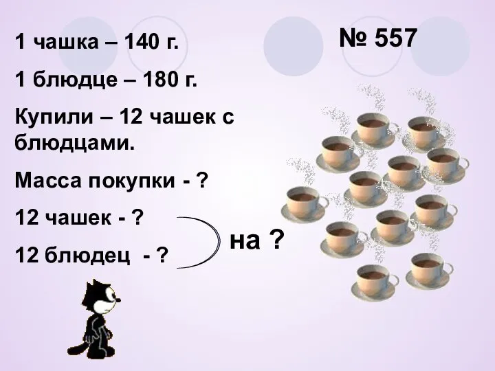 № 557 1 чашка – 140 г. 1 блюдце – 180