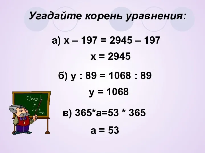 Угадайте корень уравнения: а) х – 197 = 2945 – 197