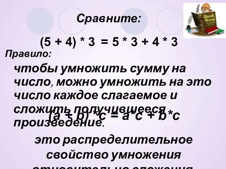 Сравните: Правило: чтобы умножить сумму на число, можно умножить на это