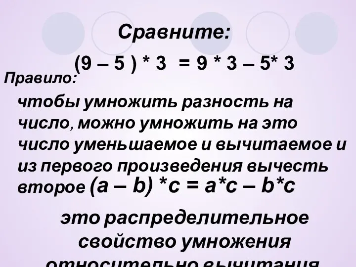 Сравните: Правило: чтобы умножить разность на число, можно умножить на это