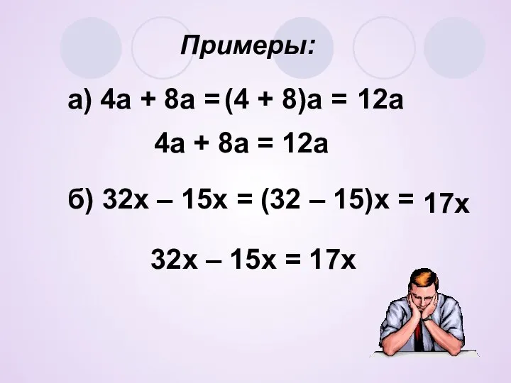 Примеры: 32х – 15х = 17х а) 4а + 8а =