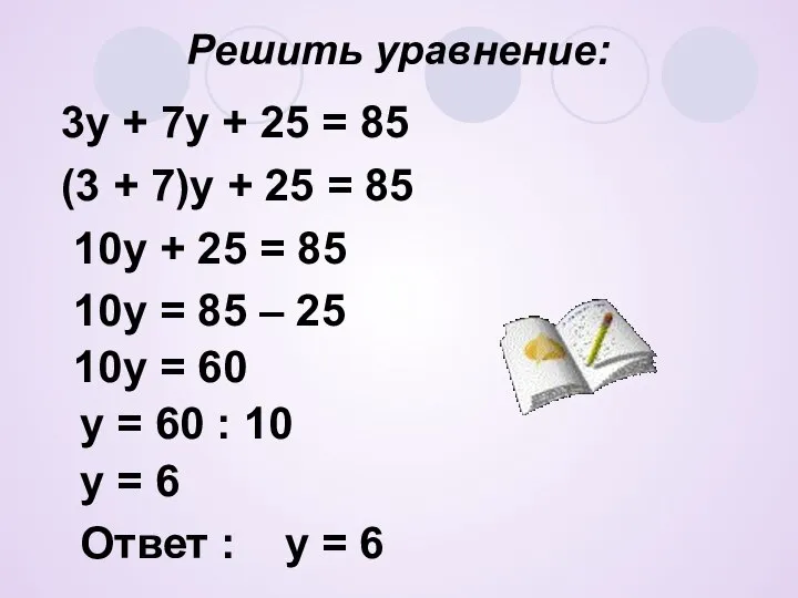 Решить уравнение: Ответ : у = 6 3у + 7у +