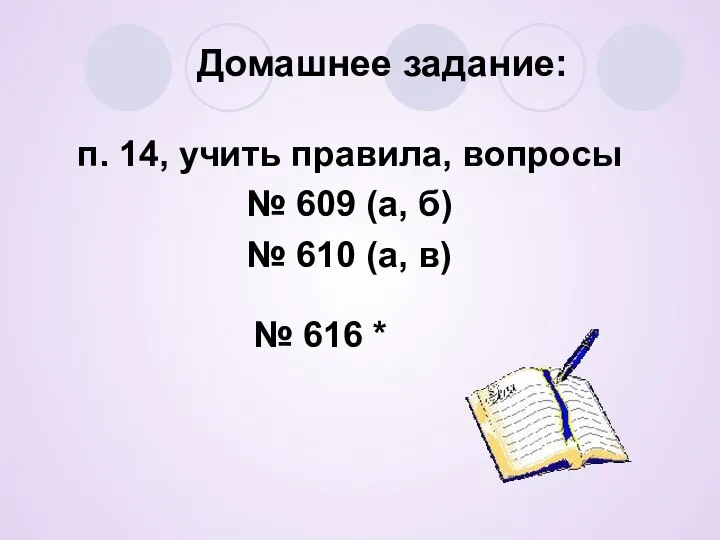 Домашнее задание: п. 14, учить правила, вопросы № 609 (а, б)