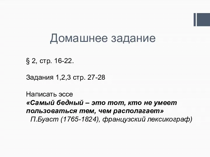 Домашнее задание § 2, стр. 16-22. Задания 1,2,3 стр. 27-28 Написать