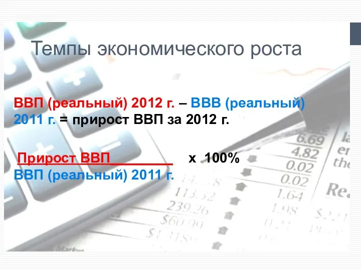 Темпы экономического роста ВВП (реальный) 2012 г. – ВВВ (реальный) 2011