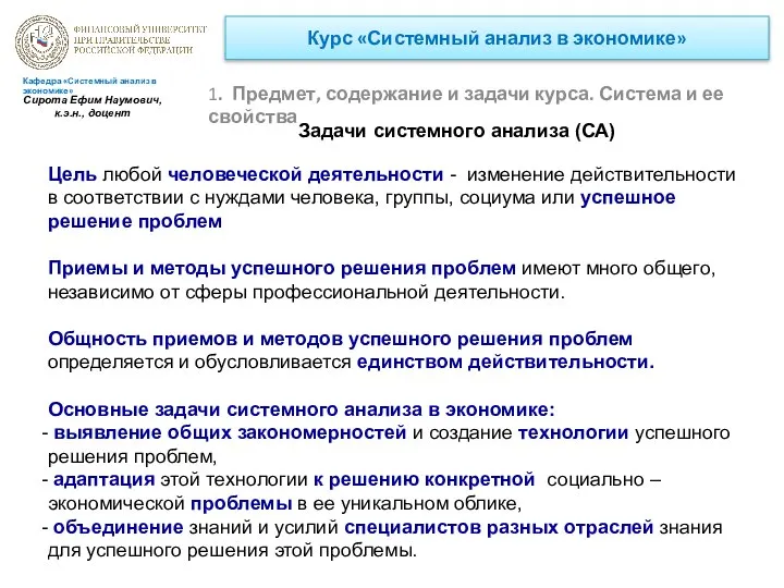 Курс «Системный анализ в экономике» 1. Предмет, содержание и задачи курса.