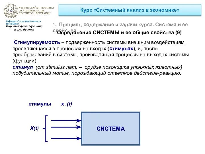 Курс «Системный анализ в экономике» 1. Предмет, содержание и задачи курса.