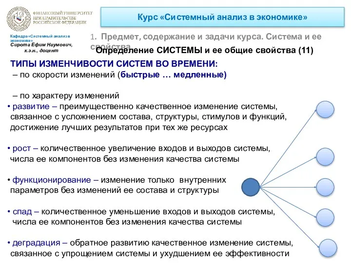 Курс «Системный анализ в экономике» 1. Предмет, содержание и задачи курса.