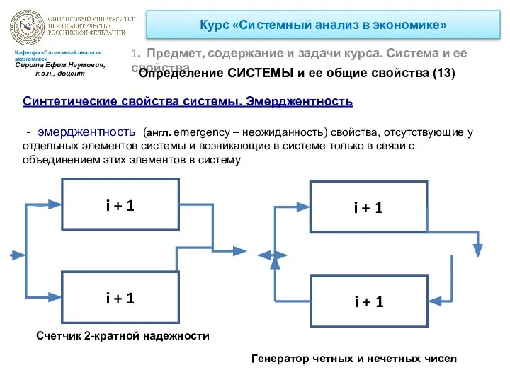 Курс «Системный анализ в экономике» 1. Предмет, содержание и задачи курса.