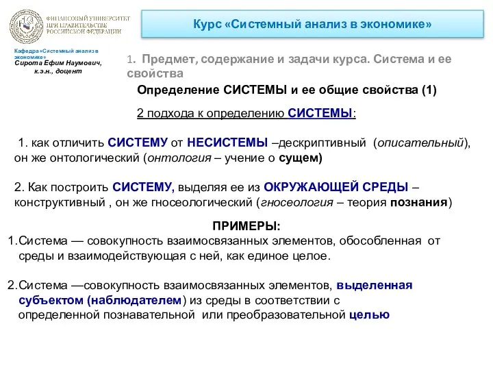 Курс «Системный анализ в экономике» 1. Предмет, содержание и задачи курса.