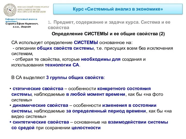 Курс «Системный анализ в экономике» 1. Предмет, содержание и задачи курса.