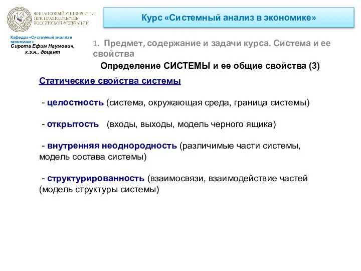 Курс «Системный анализ в экономике» 1. Предмет, содержание и задачи курса.