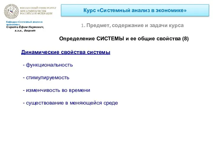 Курс «Системный анализ в экономике» 1. Предмет, содержание и задачи курса