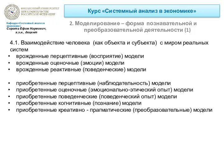 Курс «Системный анализ в экономике» 2. Моделирование – форма познавательной и