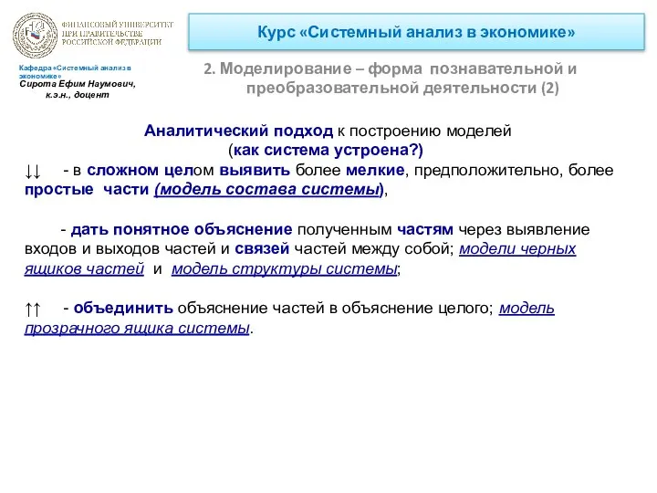 Курс «Системный анализ в экономике» 2. Моделирование – форма познавательной и