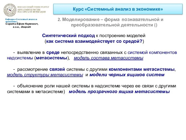 Курс «Системный анализ в экономике» 2. Моделирование – форма познавательной и