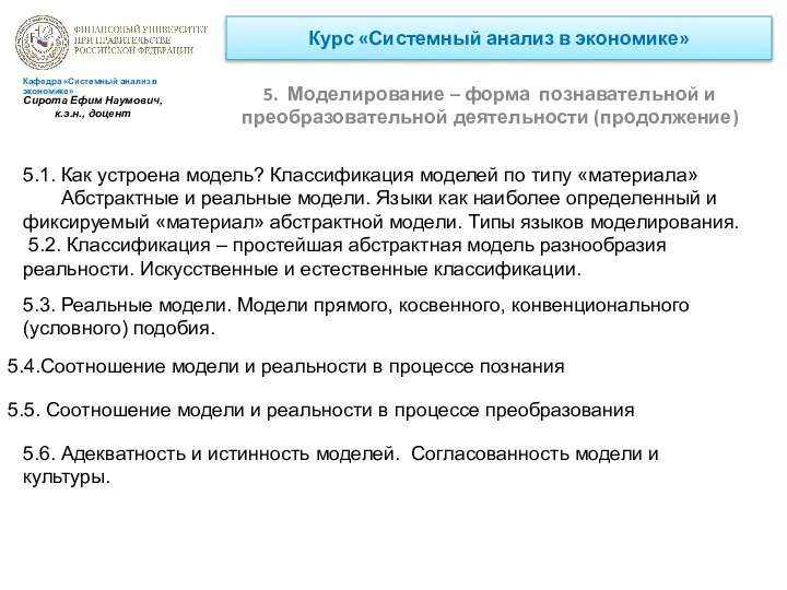 Курс «Системный анализ в экономике» 5. Моделирование – форма познавательной и