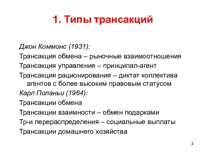 1. Типы трансакций Джон Коммонс (1931): Трансакция обмена – рыночные взаимоотношения