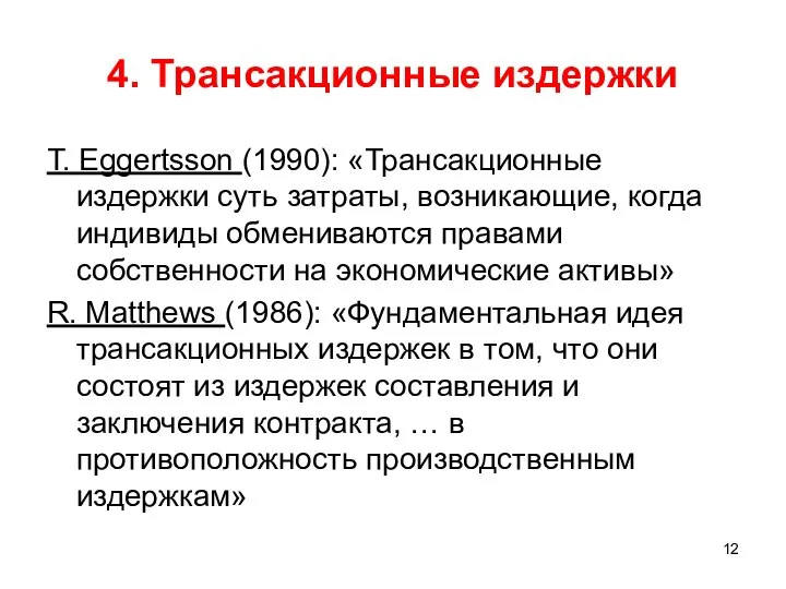 4. Трансакционные издержки T. Eggertsson (1990): «Трансакционные издержки суть затраты, возникающие,