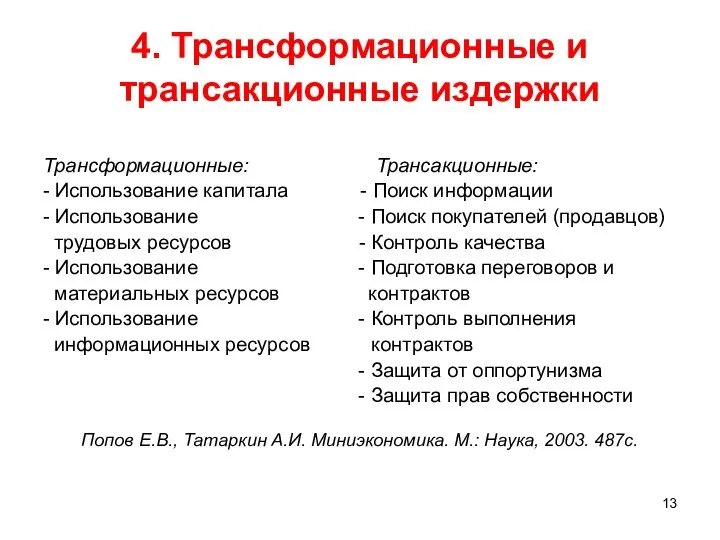 4. Трансформационные и трансакционные издержки Трансформационные: Трансакционные: - Использование капитала -