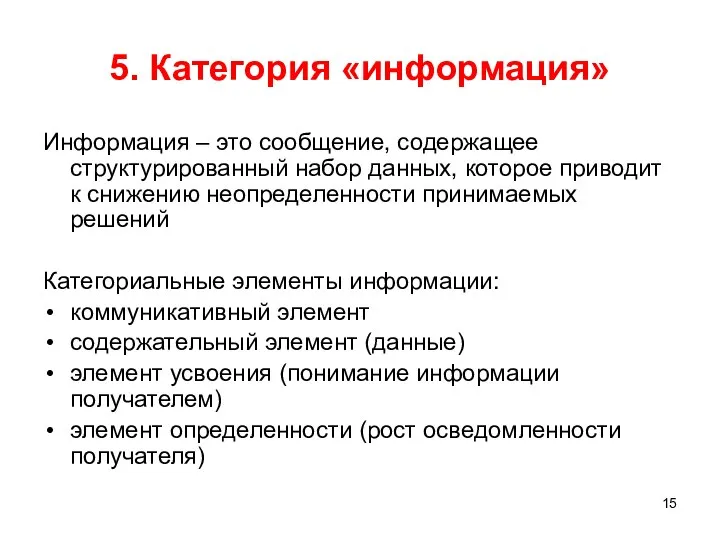 5. Категория «информация» Информация – это сообщение, содержащее структурированный набор данных,