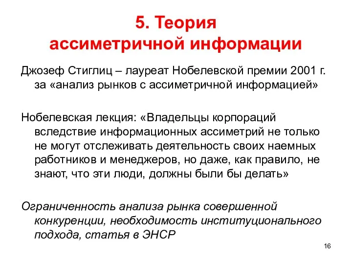 5. Теория ассиметричной информации Джозеф Стиглиц – лауреат Нобелевской премии 2001