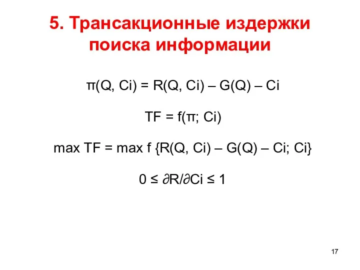 5. Трансакционные издержки поиска информации π(Q, Ci) = R(Q, Ci) –